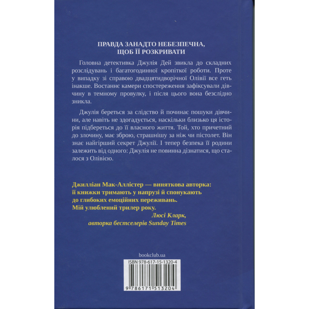 Книга Ще одна зникла безвісти - Джилліан Мак-Аллістер КСД (9786171513204)