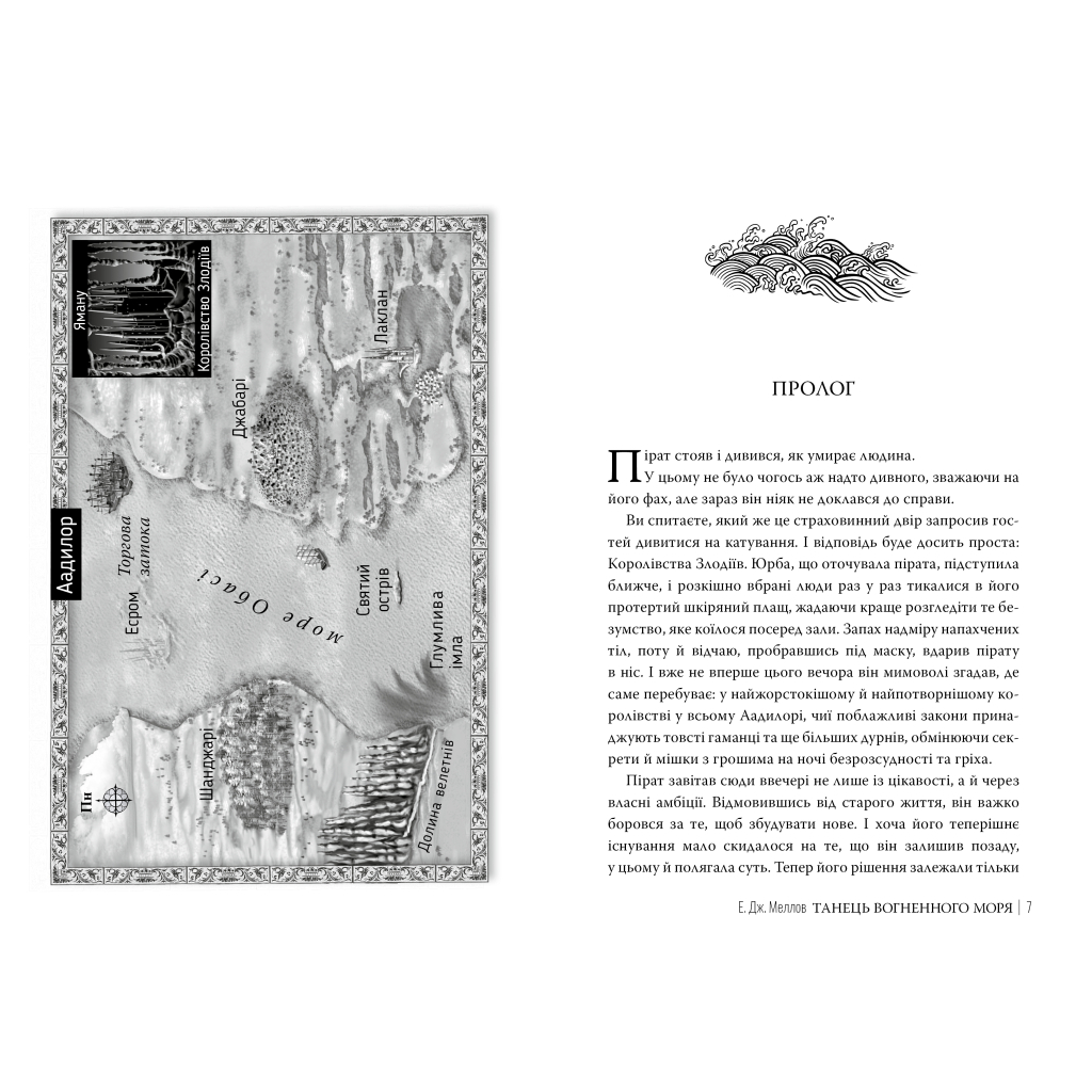Книга Танець вогненного моря. Мусаї. Книга 2 - Е.Дж. Меллов Видавництво РМ (9786178426279)