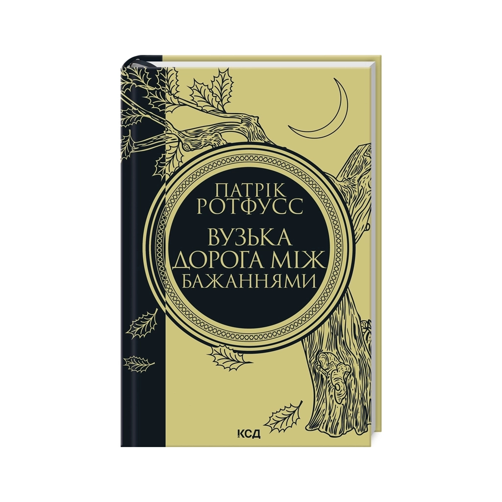 Книга Вузька дорога між бажаннями. Книга 0.6 - Патрік Ротфусс КСД (9786171516441)