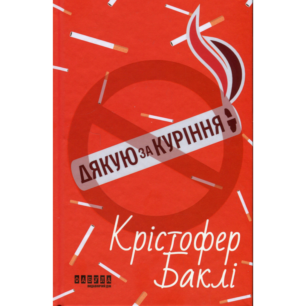 Книга Дякую за куріння - Кристофер Баклі Фабула (9786175221181)