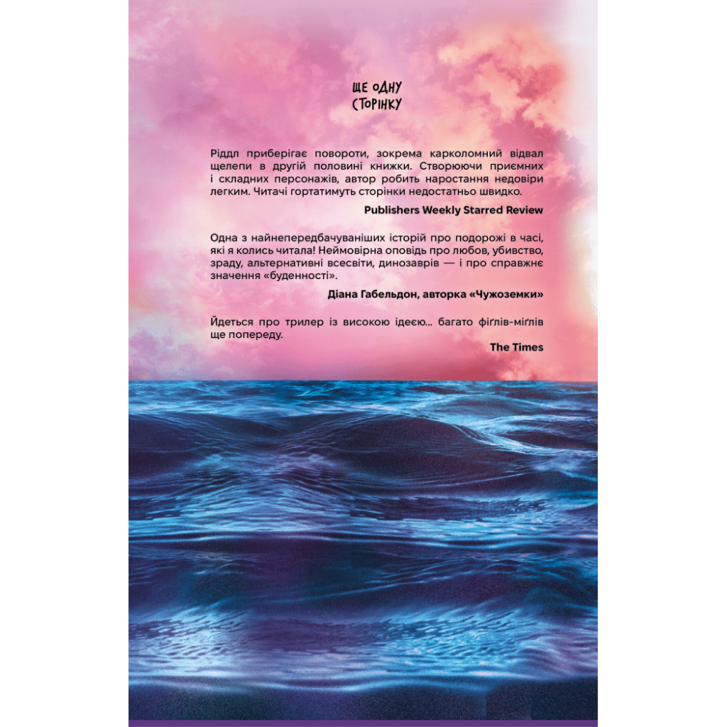 Книга Загублені у часі - А. Дж. Ріддл Ще одну сторінку (9786175225370)