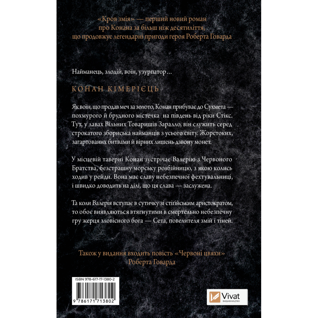 Книга Конан. Кров змія - С. М. Стірлінґ, Роберт Говард Vivat (9786171713802)
