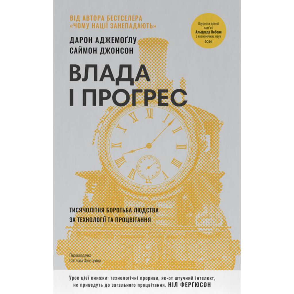 Книга Влада і прогрес. Тисячолітня боротьба людства за технології та процвітання - Аджемоґлу, Джонсон Наш Формат (9786178650643)