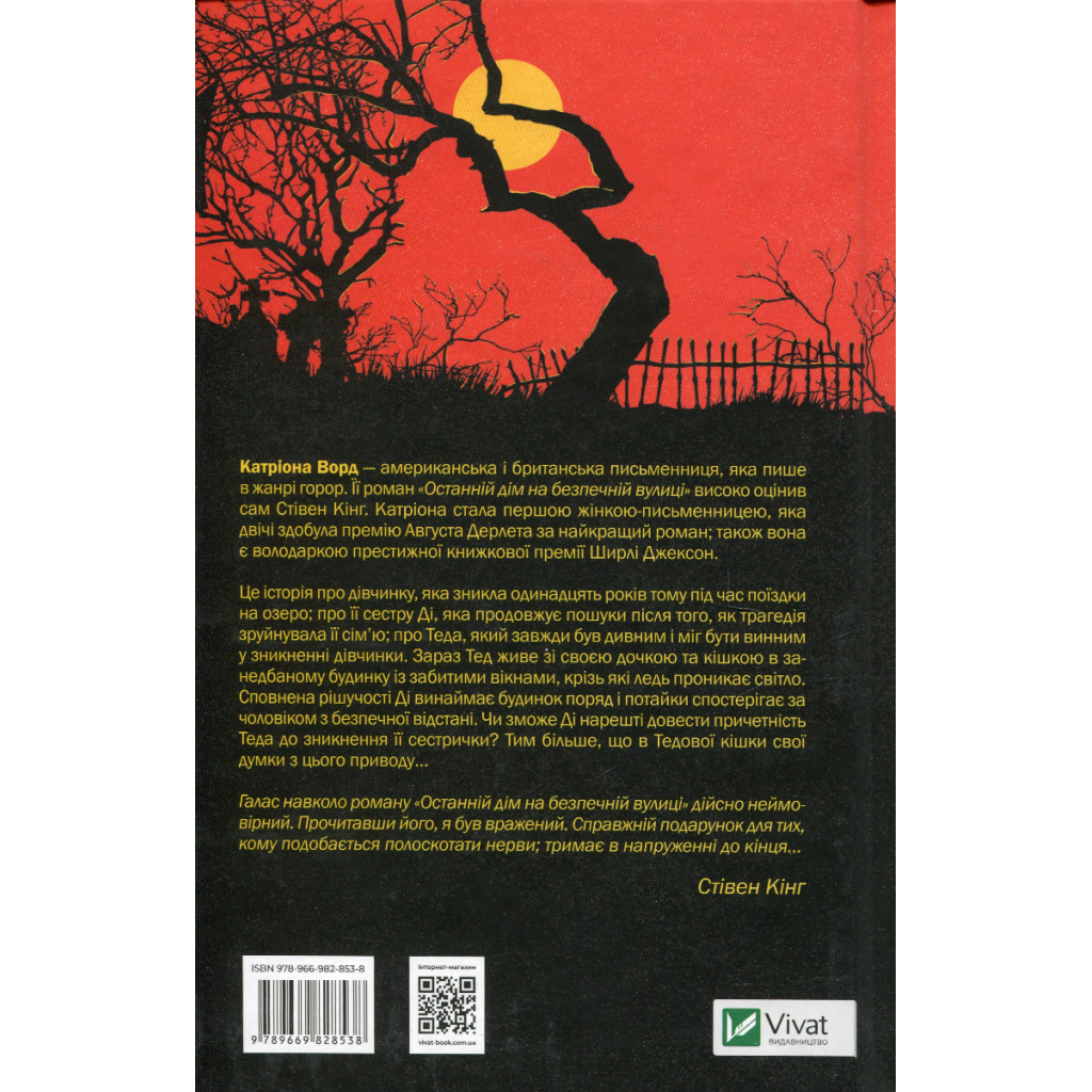 Книга Останній дім на безпечній вулиці - Катріона Ворд Vivat (9789669828538)