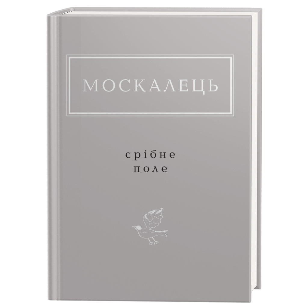 Книга Срібне поле - Костянтин Москалець А-ба-ба-га-ла-ма-га (9786175852354)