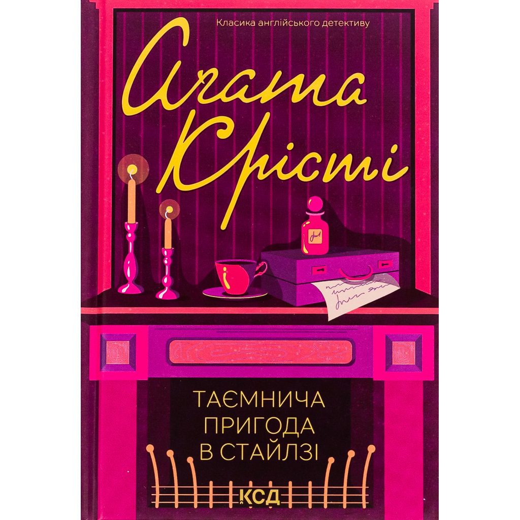 Книга Таємнича пригода в Стайлзі - Агата Крісті КСД (9786171505315)