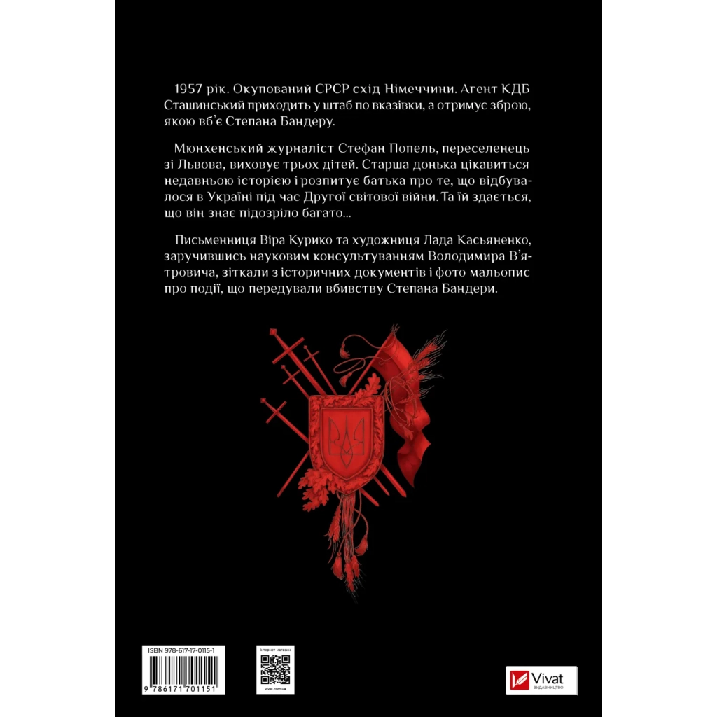 Комікс Убивство на сходах. Останні роки Степана Бандери - Віра Курико Vivat (9786171701151)