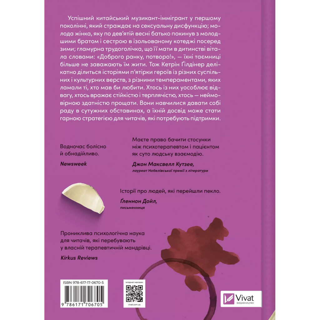 Книга Доброго ранку, потворо! Героїко-терапевтичні історії про емоційне відновлення - Кетрін Ґілдінер Vivat (9786171706705)