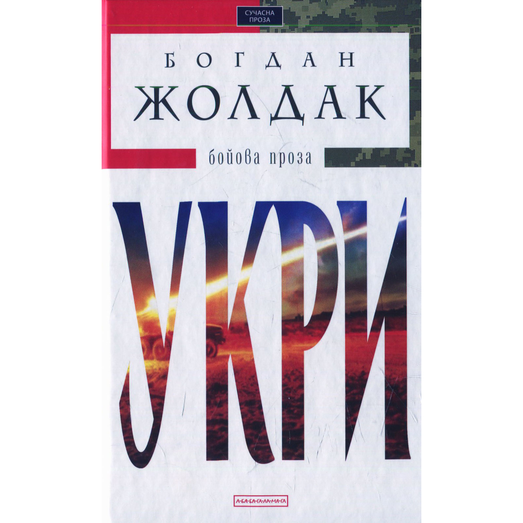 Книга Укри - Богдан Жолдак А-ба-ба-га-ла-ма-га (9786175850879)
