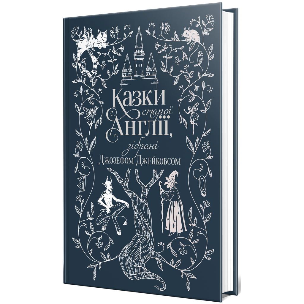 Книга Казки старої Англії, зібрані Джозефом Джейкобсом Видавництво РМ (9786178512422)