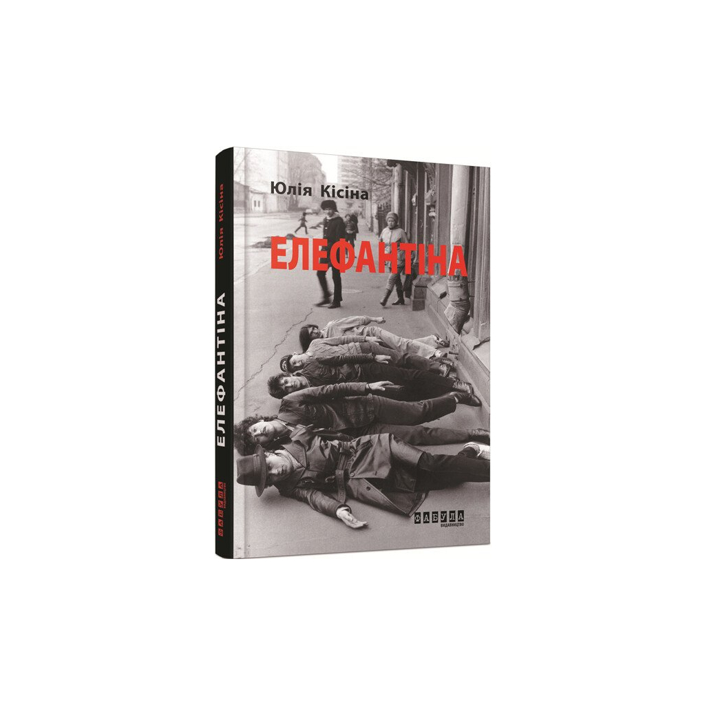 Книга Елефантіна - Юлія Кісіна Фабула (9786170930682)