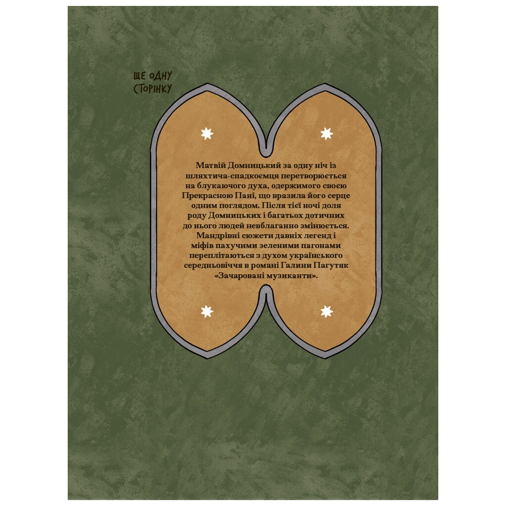 Книга Зачаровані музиканти - Галина Пагутяк Ще одну сторінку (9786175225523)