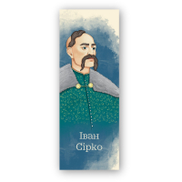 Bookmarks for books by Lyutsink "Ivan Sirko" 1 pc. (LK000000109) (2000000000109)