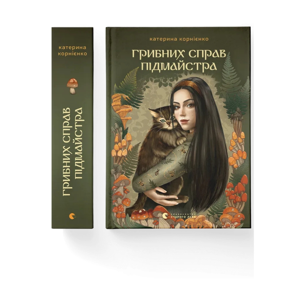 Книга Грибних справ підмайстра - Катерина Корнієнко Видавництво Старого Лева (9789664485651)