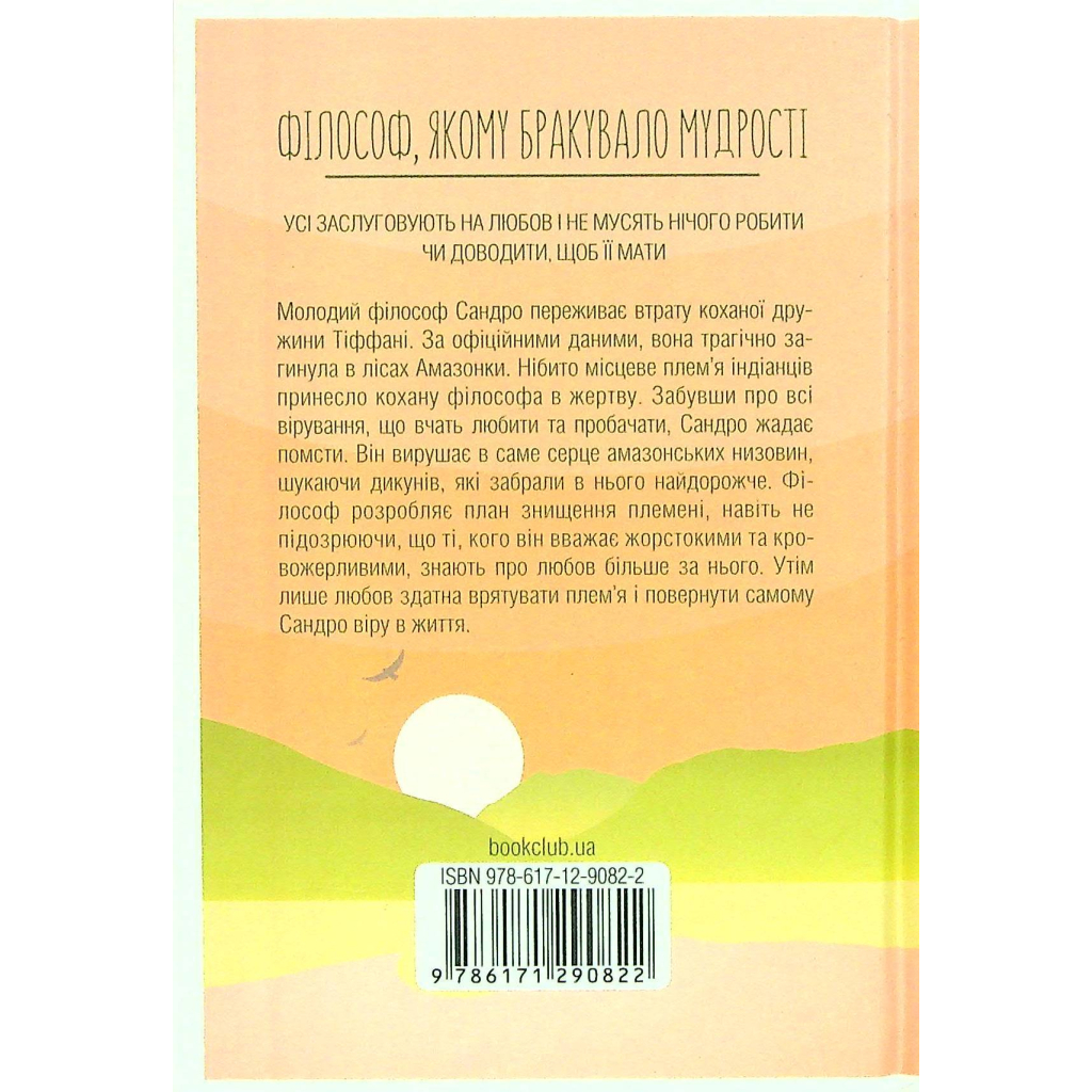 Книга Філософ, якому бракувало мудрості - Лоран Гунель КСД (9786171520820)