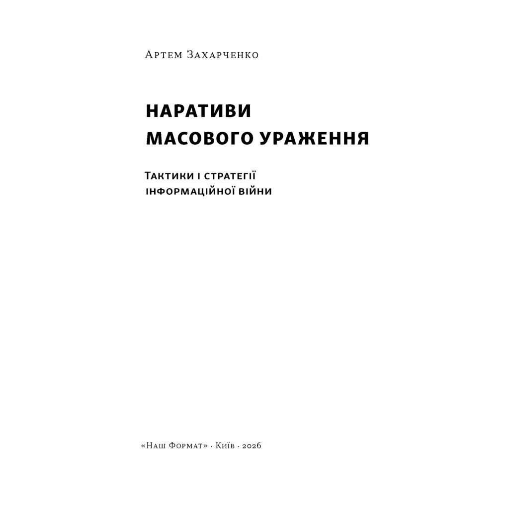 Книга Наративи масового ураження. Тактики і стратегії інформаційної війни - Артем Захарченко Наш Формат (9786178651046)
