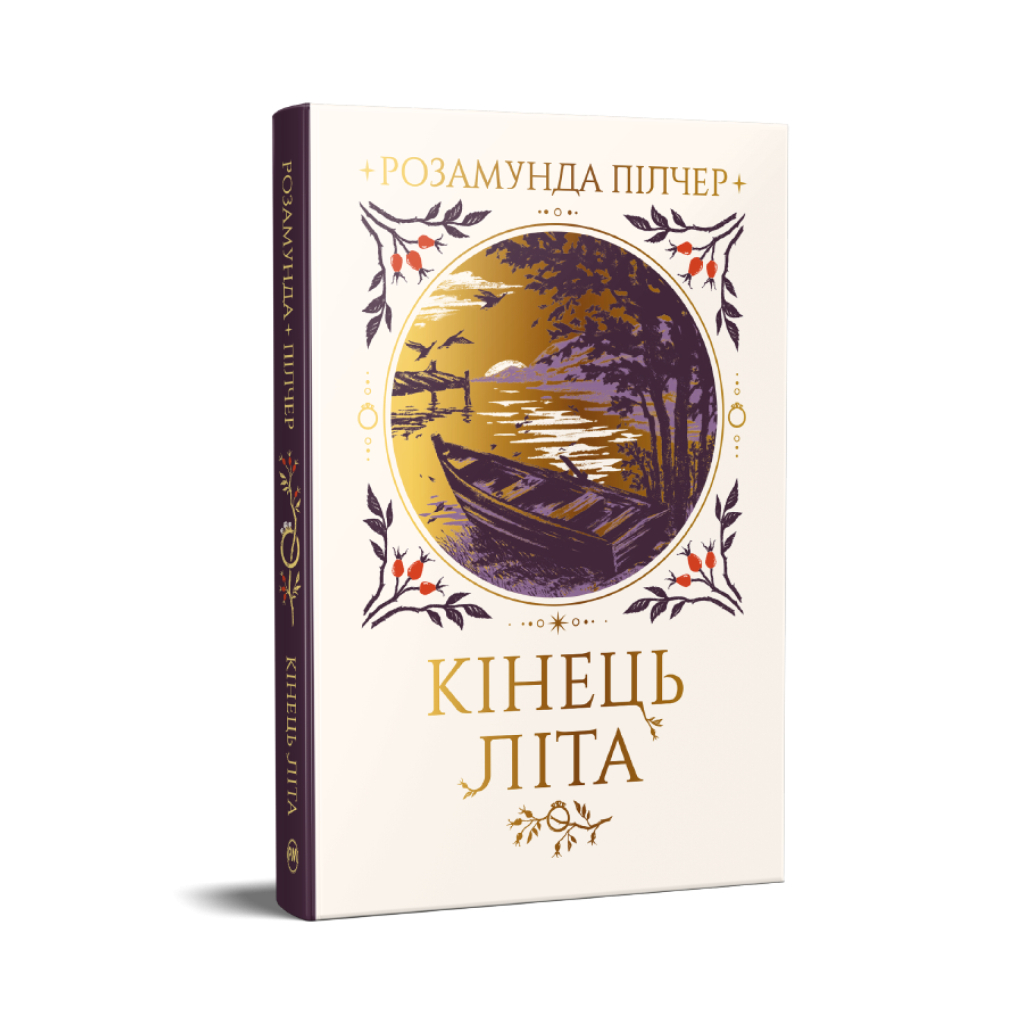 Книга Кінець літа - Розамунда Пілчер Видавництво РМ (9786178691844)