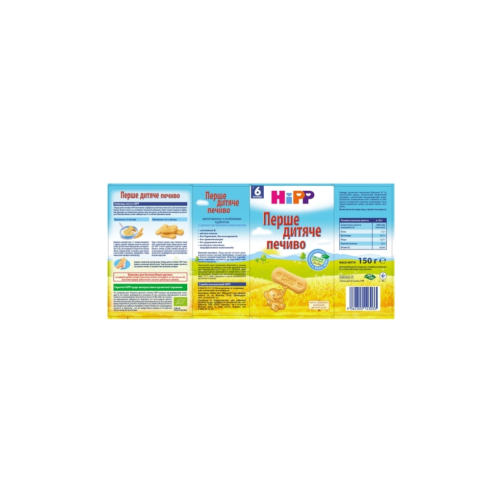 Дитяче печиво HiPP Перше органічне 150 г (9062300137276)