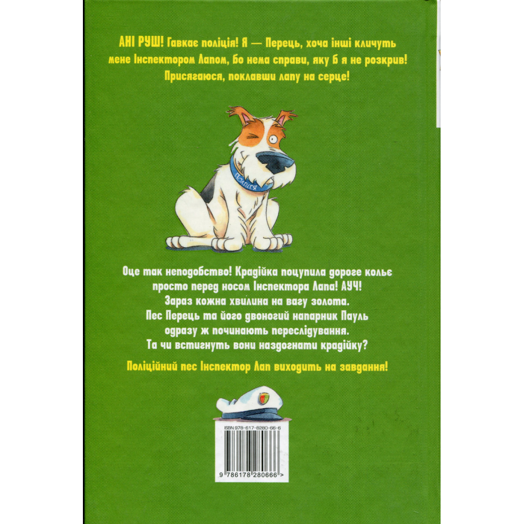 Книга Інспектор Лап. Услід за викрадачкою діамантів. Книга 2 - Катя Райдер Видавництво РМ (9786178280666)