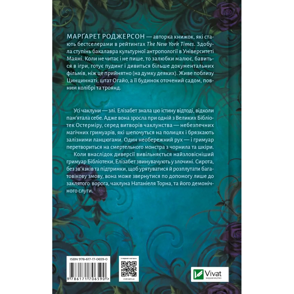 Книга Чаклунство шипів - Марґарет Роджерсон Vivat (9786171706590)