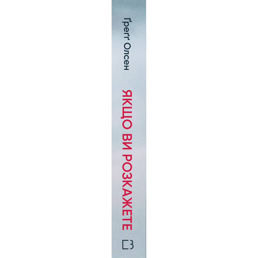 Книга Якщо ви розкажете. Реальна історія сестер, які виросли з матірю-вбивцею - Ґреґґ Олсен BookChef (9786175483886)