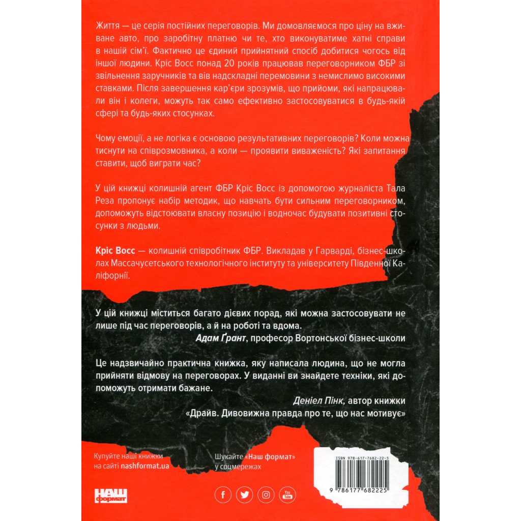 Книга Ніколи не йдіть на компроміс. Техніка ефективних переговорів - Кріс Восс, Тал Рез Наш Формат (9786177682225)