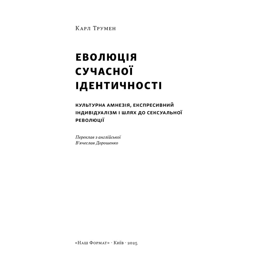 Книга Еволюція сучасної ідентичності - Карл Трумен Наш Формат (9786178441807)