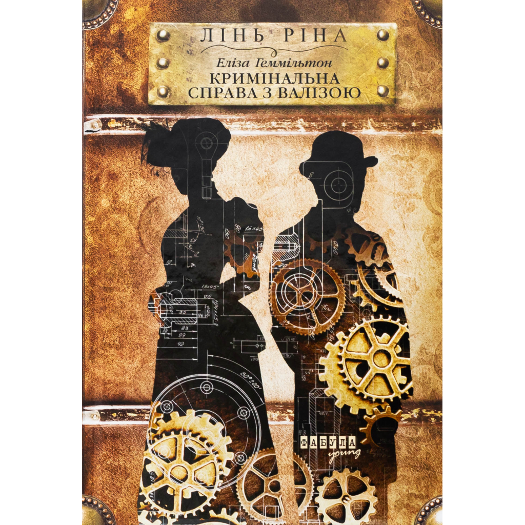 Книга Еліза Геммільтон. Кримінальна справа з валізою - Лінь Ріна Фабула (9786175222027)