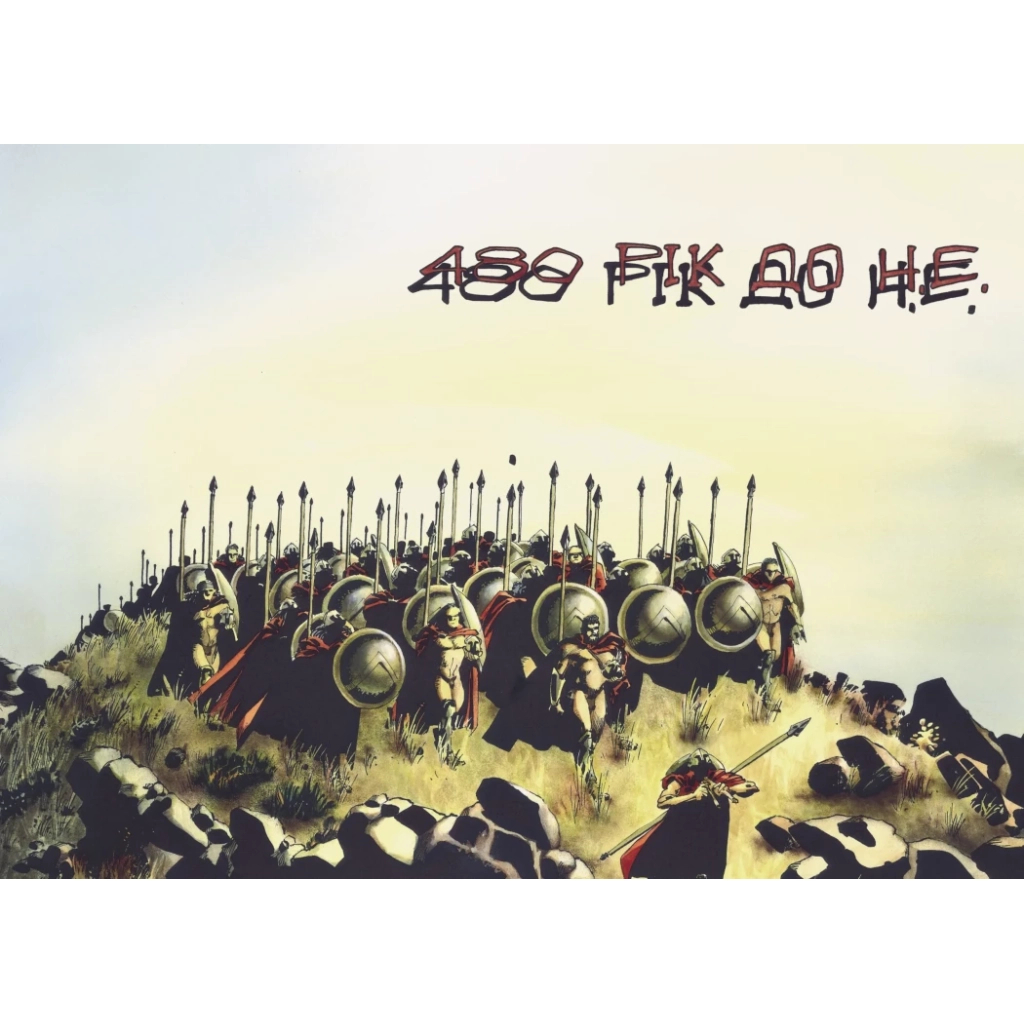 Комікс 300 (Спартанців) - Френк Міллер Varvar Publishing (9786170996367) Комікс 300 (Спартанців) - Френк Міллер Varvar Publishing (9786170996367)