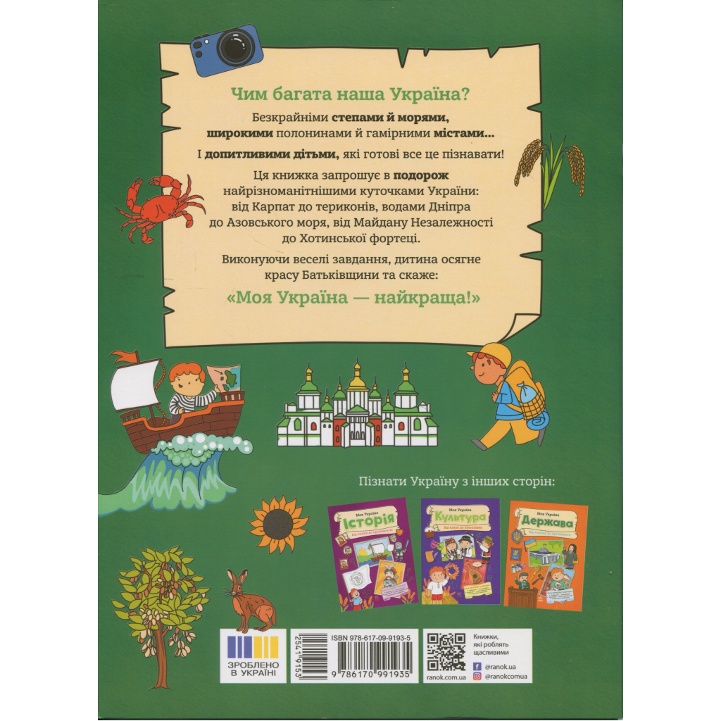 Книга Моя Україна. Географія від Карпат до териконів - Альона Пуляєва Ранок (9786170991935)