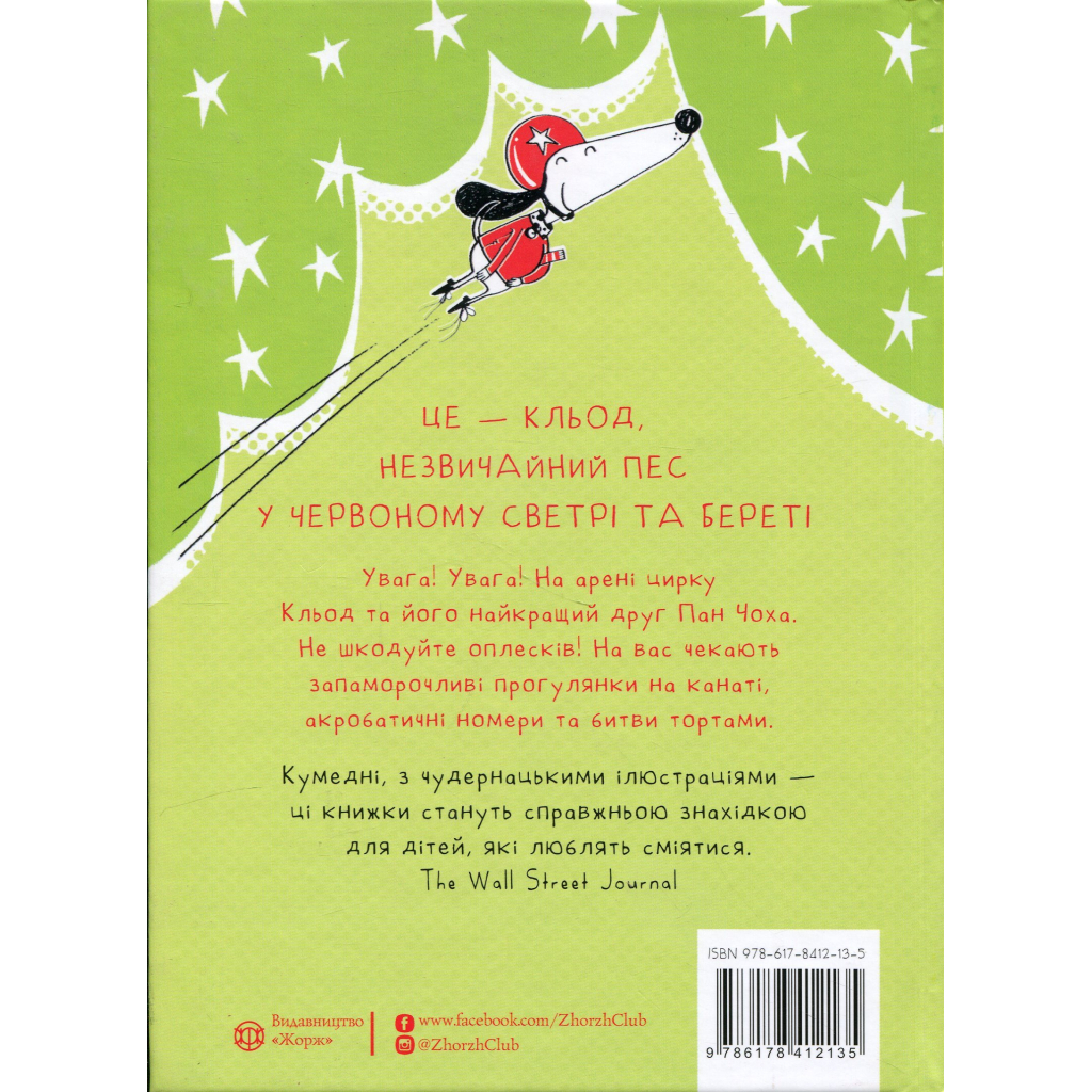 Книга Кльод у цирку. Книга 3 - Алекс Т. Сміт Жорж (9786178412135)