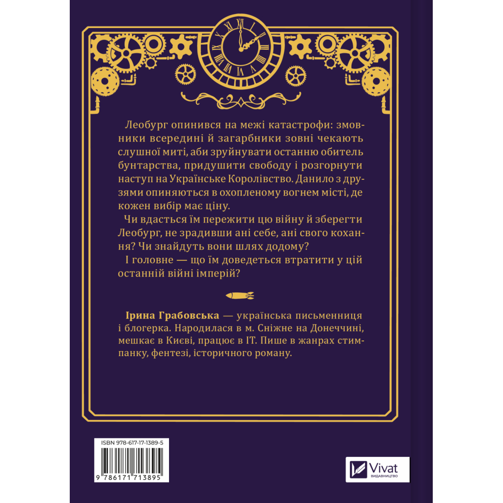 Книга Остання війна імперій (Леобург #2) - Ірина Грабовська Vivat (9786171713895)