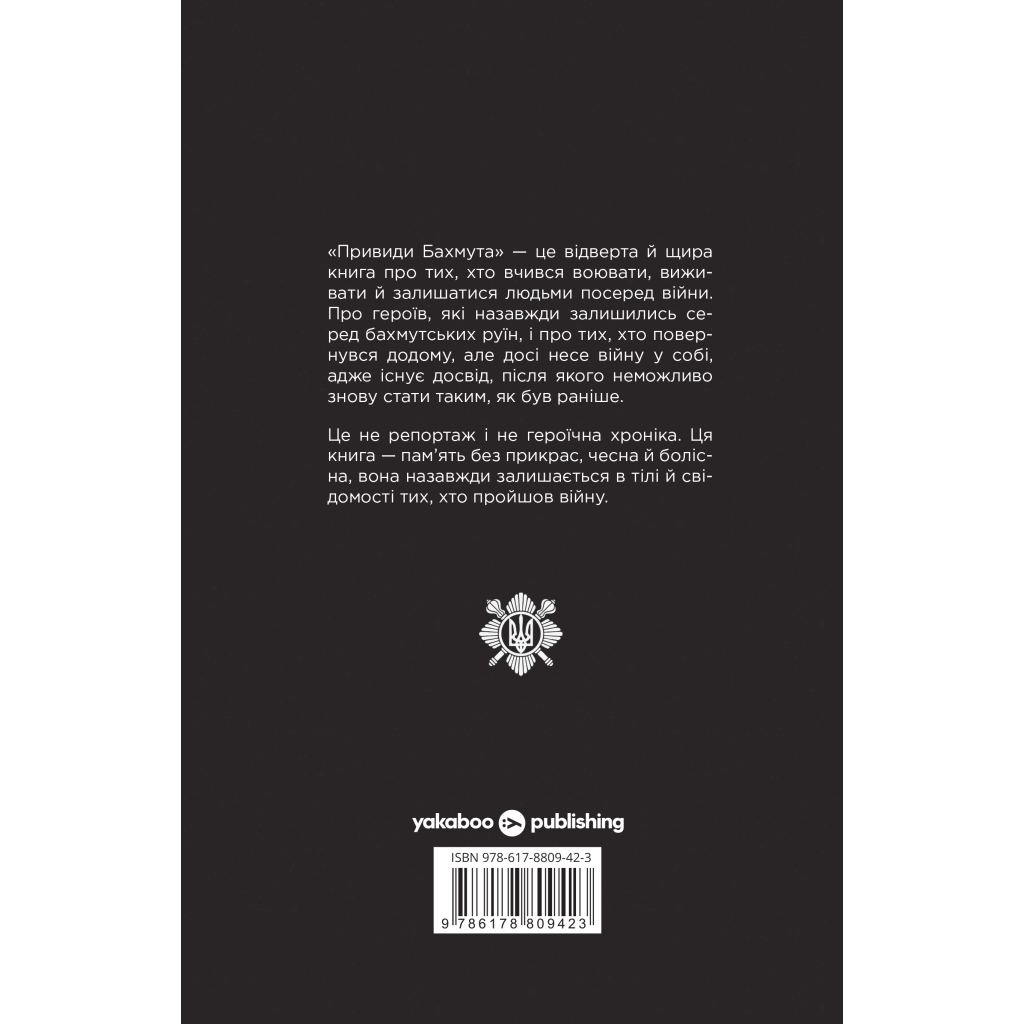 Книга Привиди Бахмута: спогади снайпера - Привид Yakaboo Publishing (9786178809423)