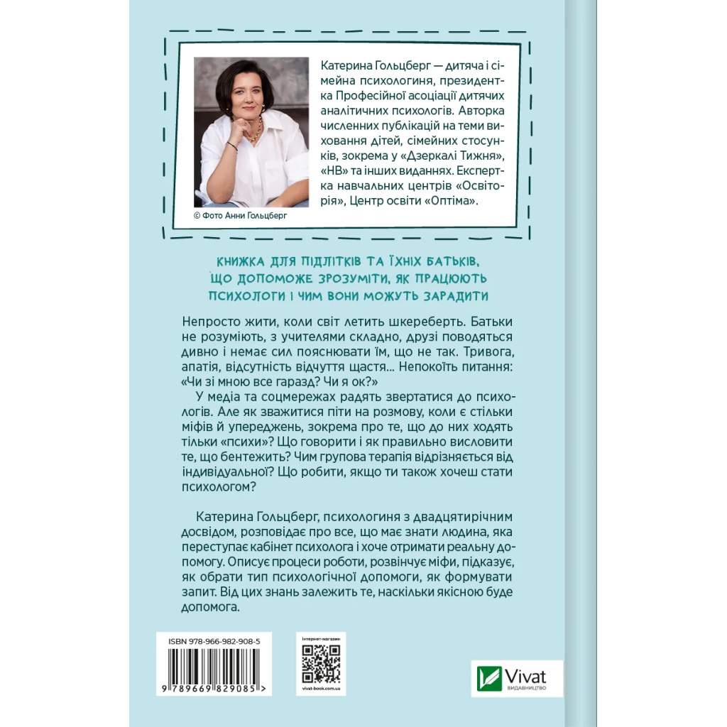 Книга Я іду до психолога - Катерина Гольцберг Vivat (9789669829085)