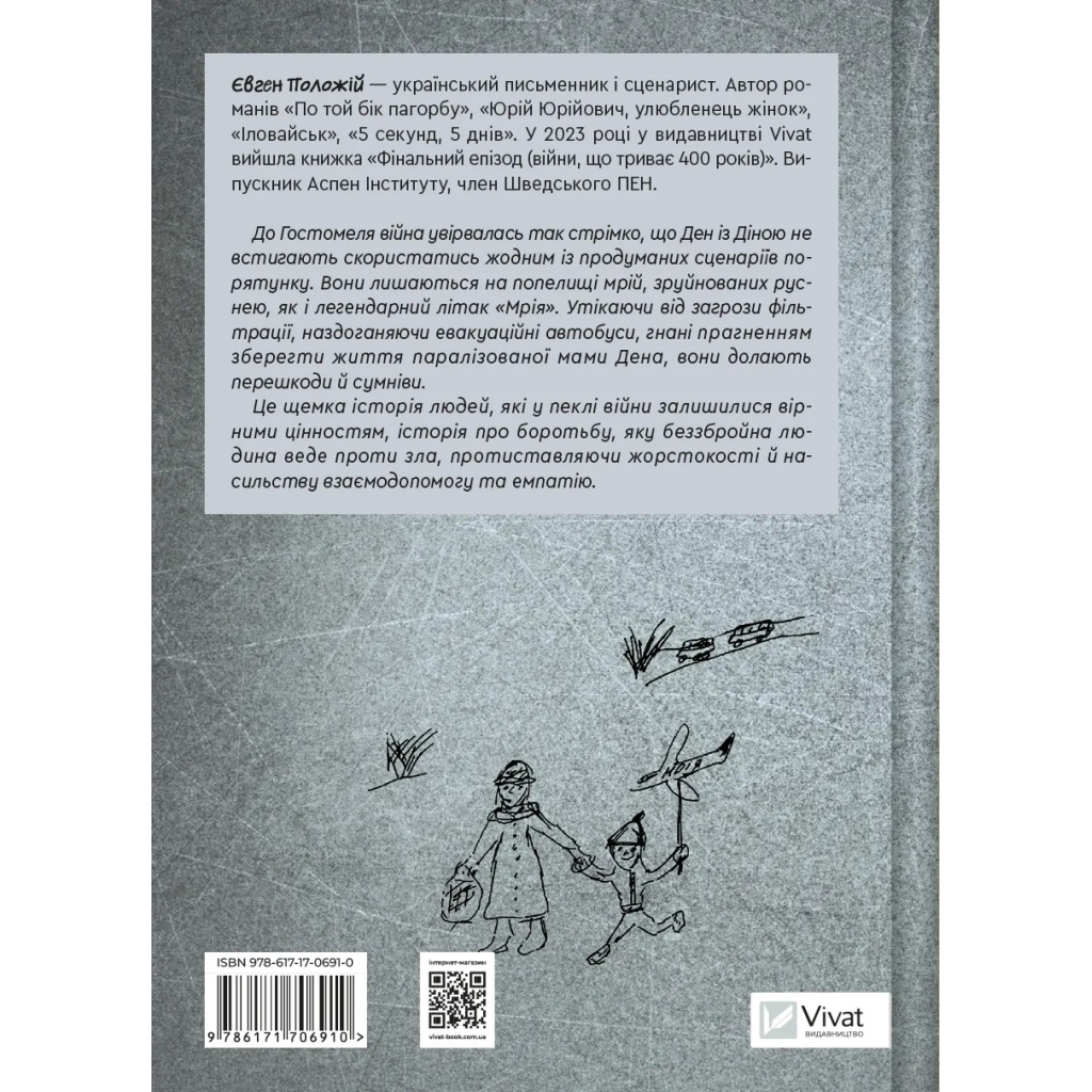 Книга Мрія - Євген Положій Vivat (9786171706910)