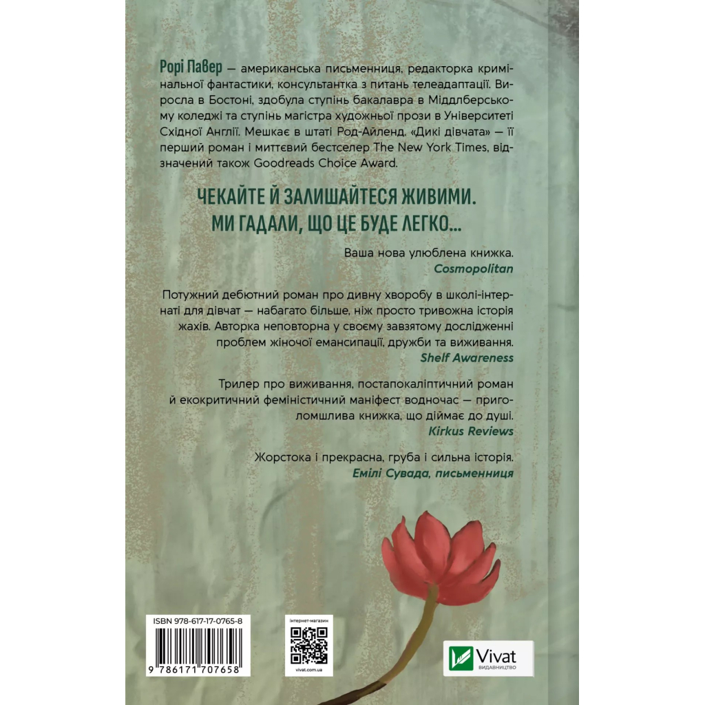 Книга Дикі дівчата - Рорі Павер Vivat (9786171707658)