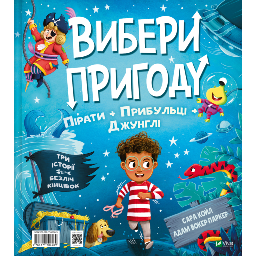 Книга Пірати + Прибульці + Джунглі / Динозаври + Єдинороги + Роботи (Вибери пригоду #2) - Сара Койл Vivat (9786171706989)
