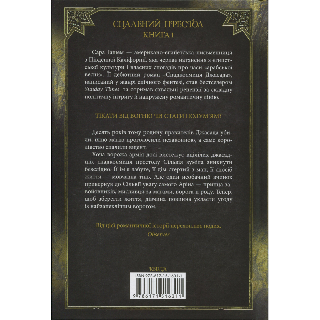 Книга Спадкоємиця Джасада. Книга 1 - Сара Гашем КСД (9786171516311)