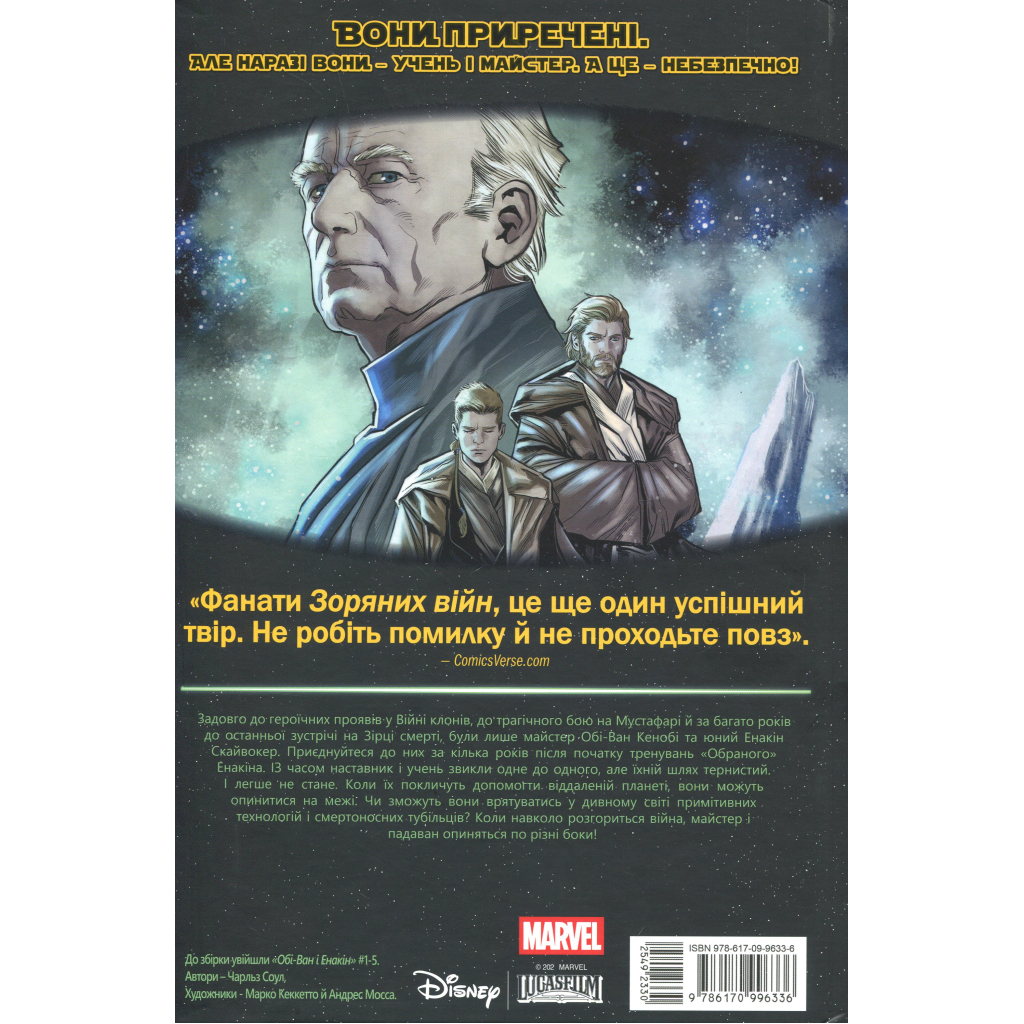 Комікс Зоряні Війни: Обі-Ван і Енакін - Чарльз Соул Varvar Publishing (9786170996336) Комікс Зоряні Війни: Обі-Ван і Енакін - Чарльз Соул Varvar Publishing (9786170996336)