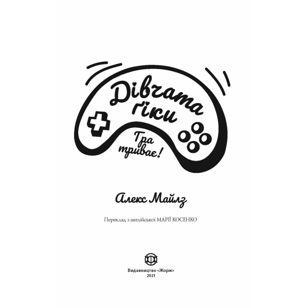 Книга Дівчата-ґіки. Гра триває! - Алекс Майлз Жорж (9786177853656)