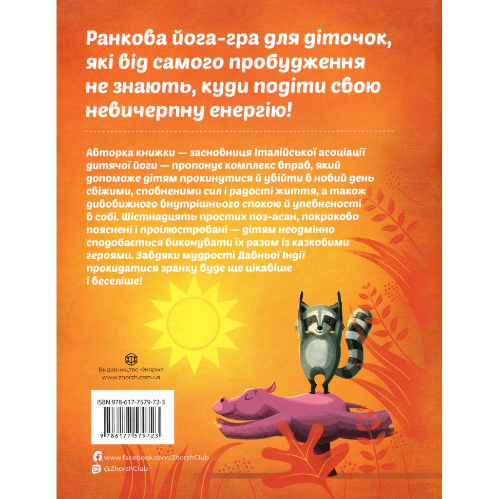 Книга Ранкова йога для дітей - Лорена Паджалунґа Жорж (9786177579723)