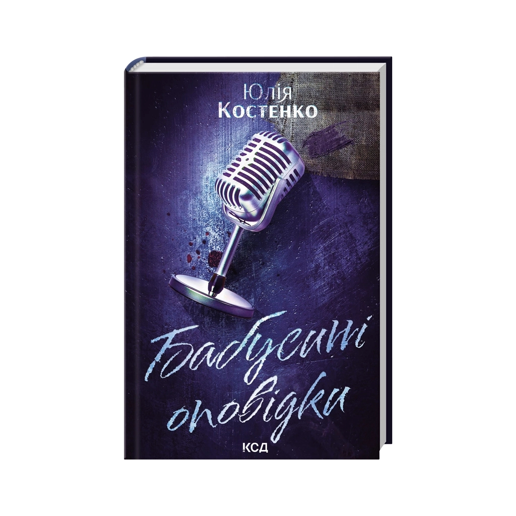 Книга Бабусині оповідки. Книга 3 - Юлія Костенко КСД (9786171519046)
