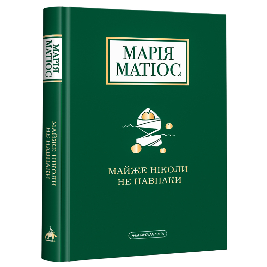 Книга Майже ніколи не навпаки - Марія Матіос А-ба-ба-га-ла-ма-га (9786175851968)