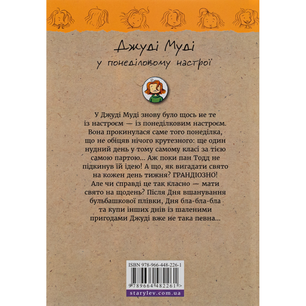 Книга Джуді Муді у понеділковому настрої. Книга 16 - Меґан МакДоналд Видавництво Старого Лева (9789664482261)