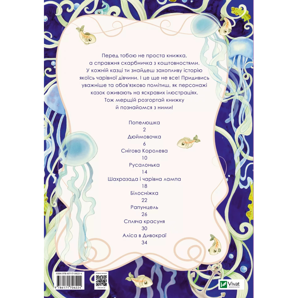 Книга Принцеси та інші казкові красуні - Елеонора Барзотті Vivat (9786171706224)