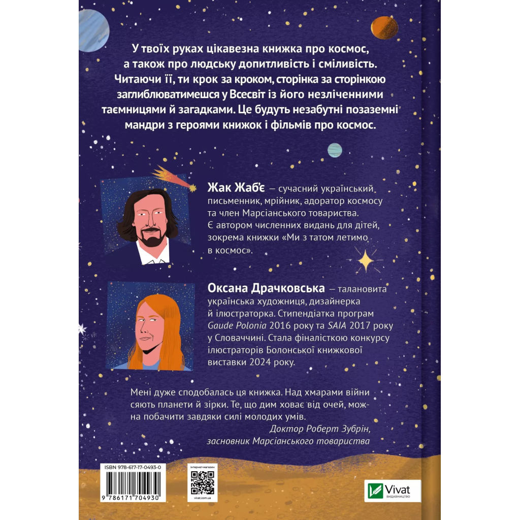 Книга Космос: місія здійсненна - Жак Жаб'є Vivat (9786171704930)