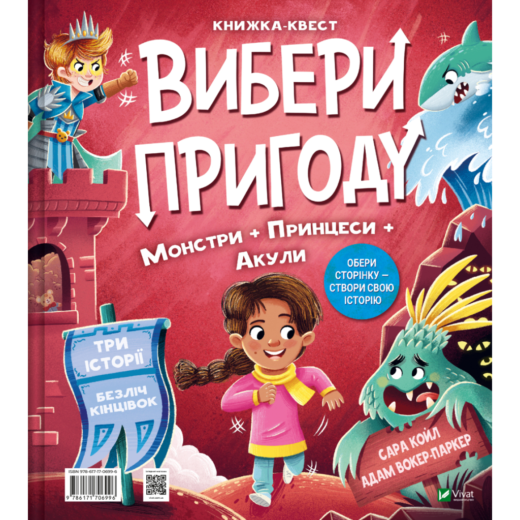 Книга Супергерої + Русалки + Дракони / Монстри + Принцеси + Акули (Вибери пригоду #1) - Сара Койл Vivat (9786171706996)