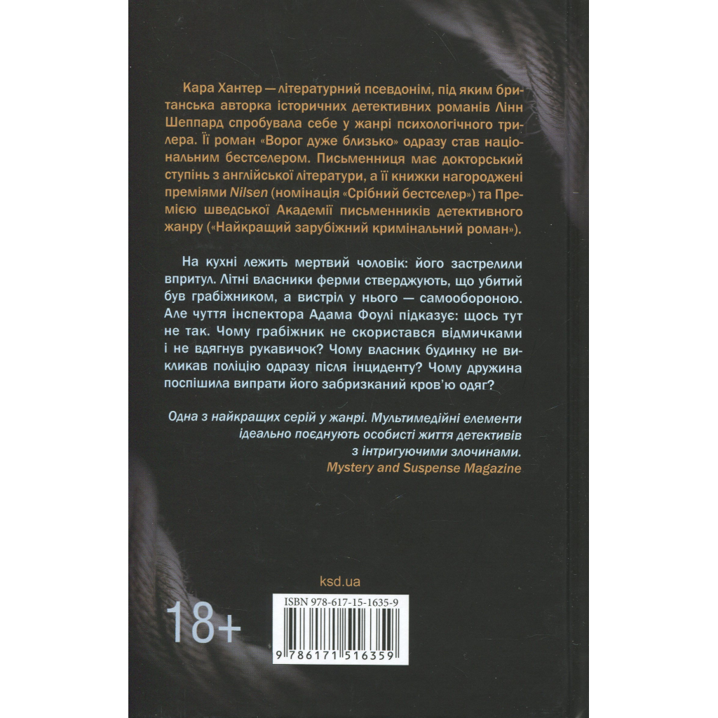 Книга Сподіваюсь померти. Книга 6 - Кара Хантер КСД (9786171516359)