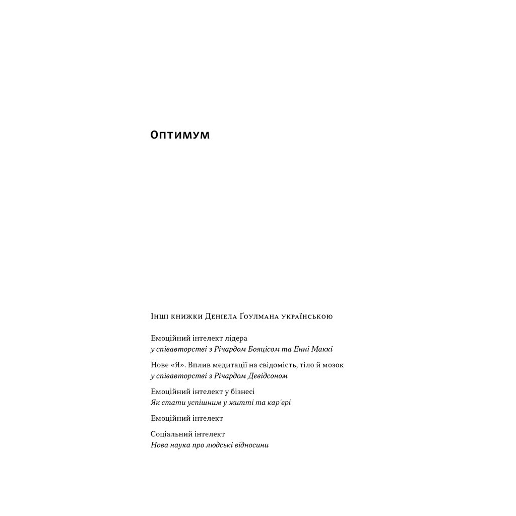 Книга Оптимум. Як емоційний інтелект сприяє стабільній продуктивності - Деніел Ґоулман, Кері Чернісc Наш Формат (9786178437244)