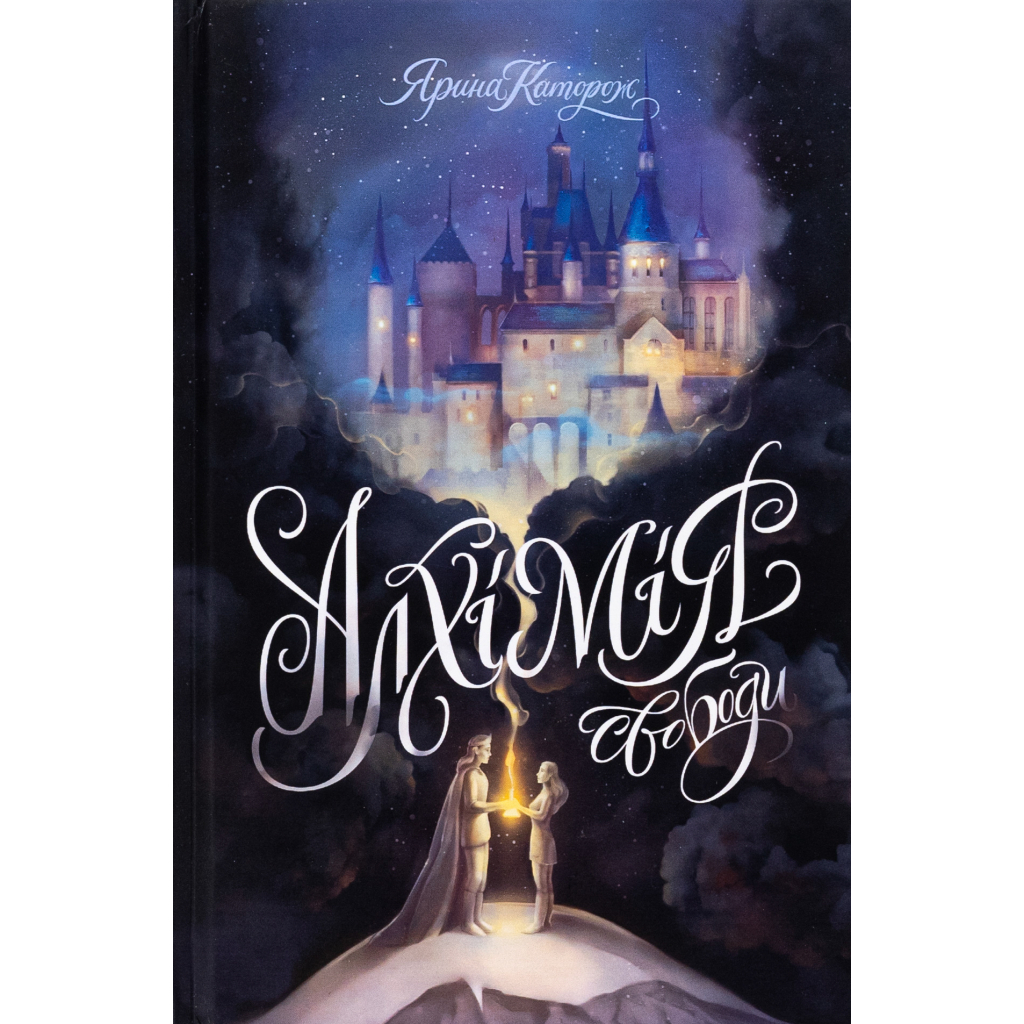 Книга Алхімія свободи - Ярина Каторож Жорж (9786178023928)